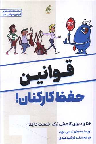 قوانين حفظ کارکنان (پويش مدام)