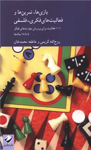 بازي ها تمرين ها و فعاليت هاي فکري فلسفي (کرگدن)