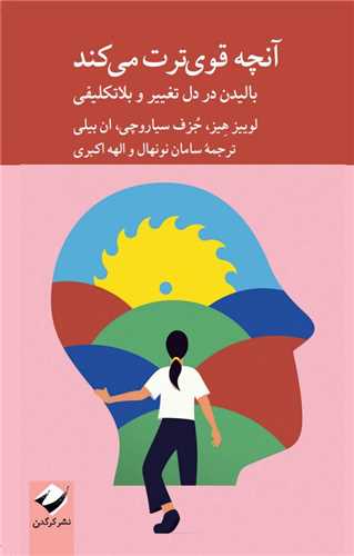 آنچه قوي ترت مي کند (کرگدن)