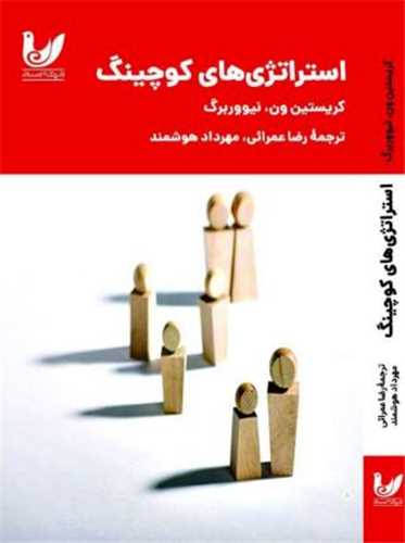 استراتژي هاي کوچينگ (انديشه احسان)