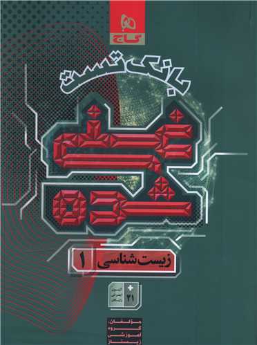 بانک تست زيست شناسي 1 دهم غني شده (8820)(گاج)