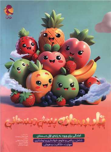 تابستانه پيش دبستاني (پويش)