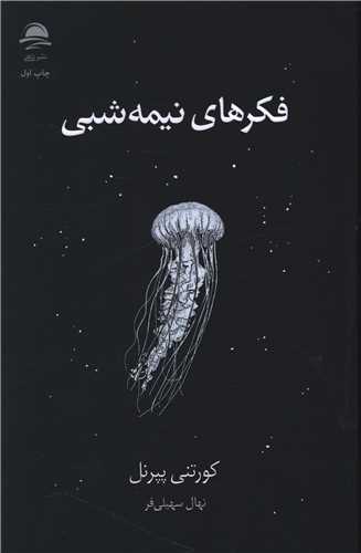 فکرهاي نيمه شبي (داهي)