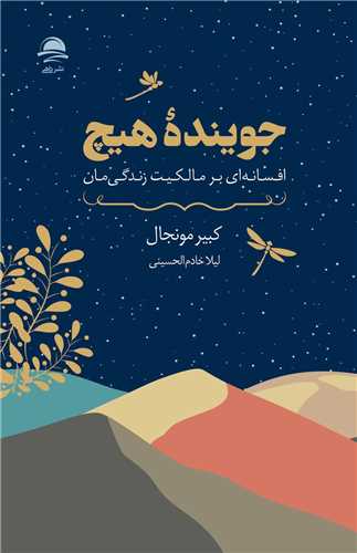 جوينده هيچ (داهي)