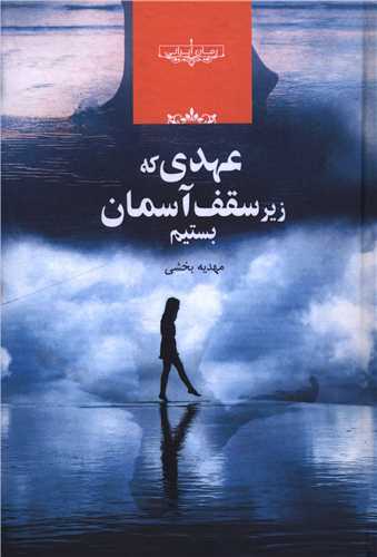 عهدي که زير سقف آسمان بستيم (صداي معاصر)