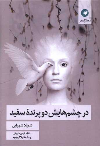 در چشم هايش دو پرنده سفيد (واج)