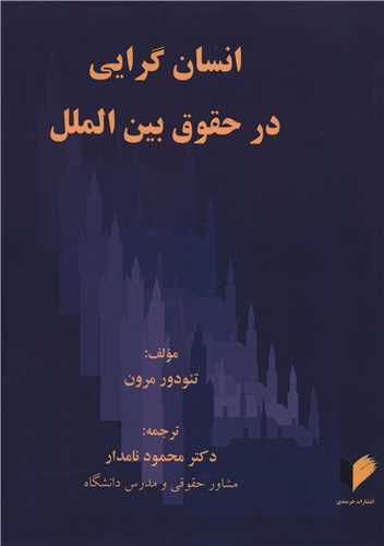 انسان گرايي در حقوق بين الملل (خرسندي)