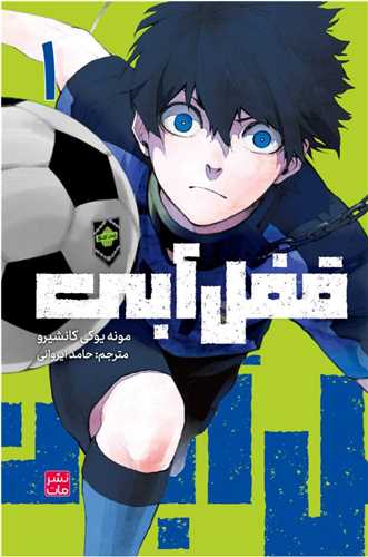 مانگا فارسي قفل آبي (1)(کومينو)