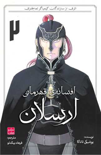 مانگا فارسي افسانه قهرماني ارسلان (2)(کومينو)