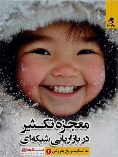 به اسکيمو يخ فروش (2)(معجزه تکثير در بازايابي شبکه اي)(بهار سبز)