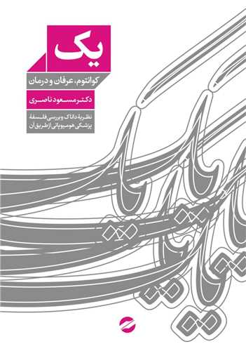 يک (کوانتوم عرفان و درمان)(معين)