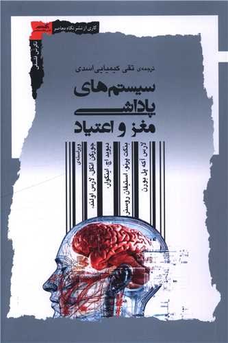 سيستم هاي پاداشي مغز و اعتياد (نگاه معاصر)