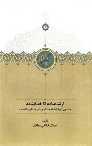 از شاهنامه تا خداينامه (سخن)
