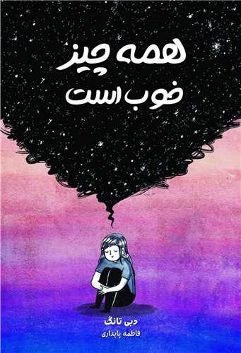 همه چیز خوب است