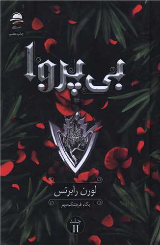 بي پروا (جلد دوم)(گالينگور)(داهي)