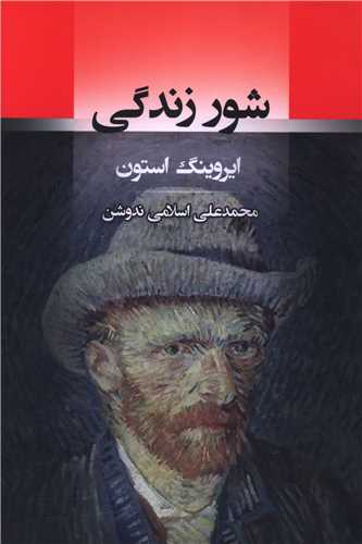 شور زندگي (جامي)