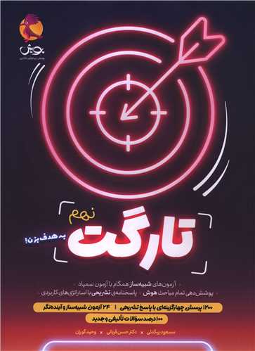 تارگت نهم (شبيه ساز آزمون سمپاد) (پويش)