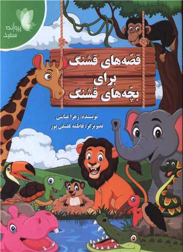 قصه هاي قشنگ براي بچه هاي قشنگ (پروانه سفيد)