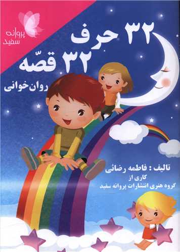 32 حرف 32 قصه (پروانه سفيد)