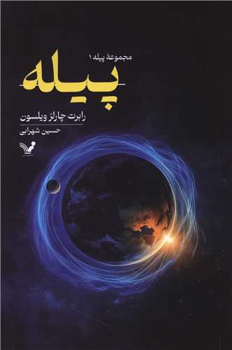 پيله (تنديس)