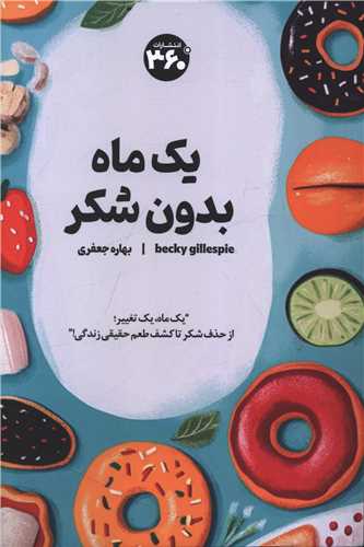 يک ماه بدون شکر (360 درجه)