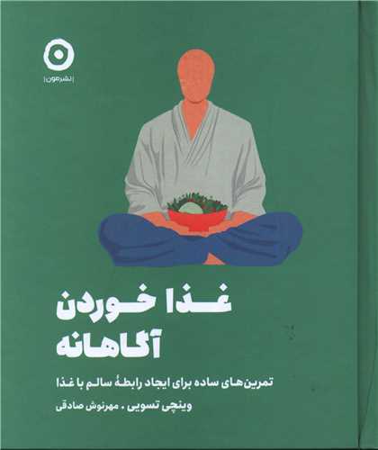 غذا خوردن آگاهانه (مون)