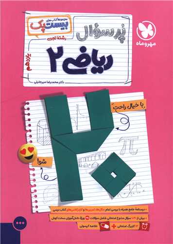 پر سوال رياضي 2 يازدهم (بيست پک)(مهر و ماه)