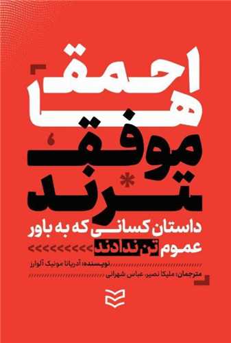 احمق ها موفق ترند (اديبان روز)