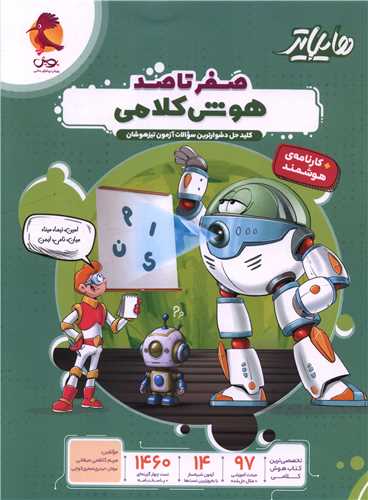 هايلايتر صفر تا صد هوش کلامي (آزمون تيز هوشان)(پويش)