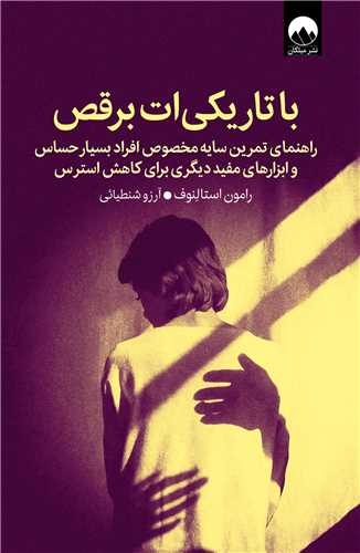 با تاريکي ات برقص (ميلکان)