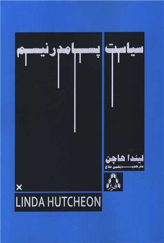 سياست پسامدرنيسم (افراز)