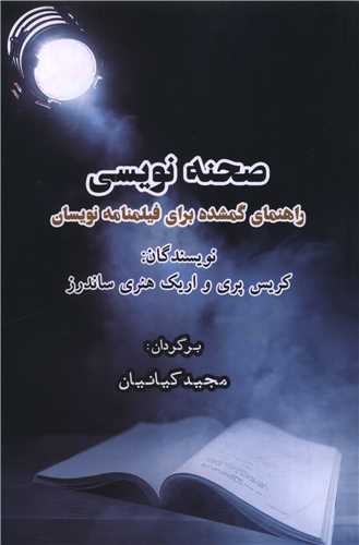 صحنه نويسي (ايجاز)