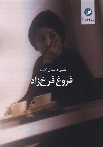 شش داستان کوتاه (واج)