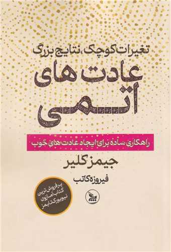 عادت هاي اتمي (چلچله)