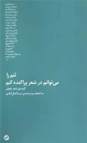 تنم را مي توانم در شعر پراکنده کنم (پالتويي)(اتفاق)