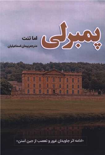 پمبرلي (شقايق)