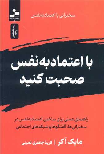 با اعتماد به نفس صحبت کنيد (نسل نوانديش)