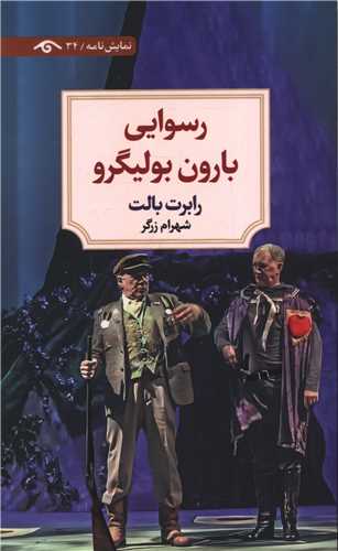 رسوايي بارون بوليگرو (ديدآور)
