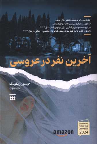 آخرين نفر در عروسي (شبنا)