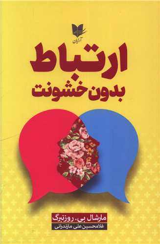 ارتباط بدون خشونت (آرايان)