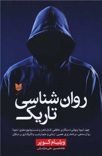 روان شناسي تاريک (آرايان)