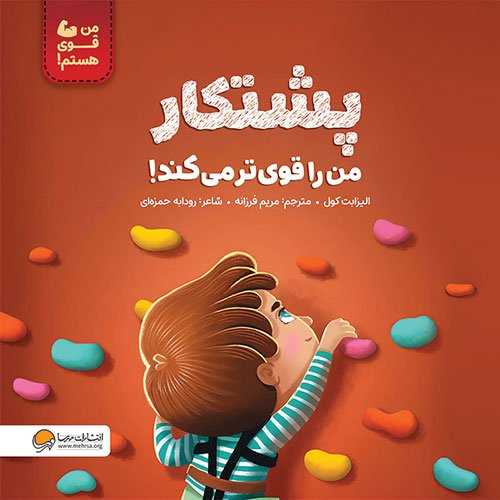 پشتکار من را قوي تر مي کند (خشتي)(مهرسا)