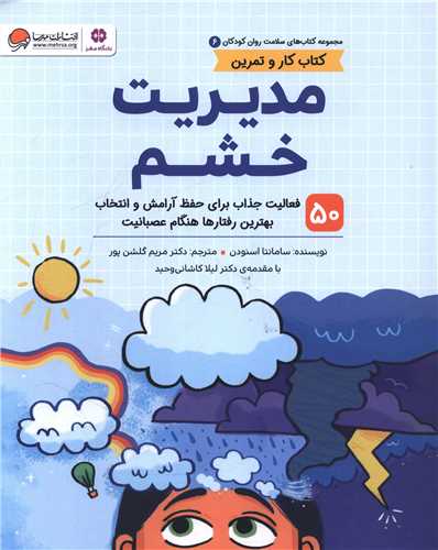 مديريت خشم (سلامت روان 6)(رحلي)(مهرسا)