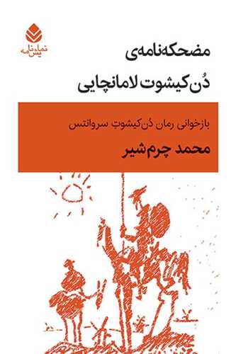 مضحکه نامه دن کيشوت لامانچاي (قطره)
