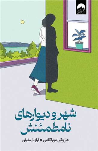 شهر و ديوار هاي نامطمئنش (ميلکان)