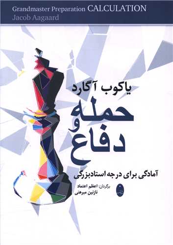 حمله و دفاع (شباهنگ)