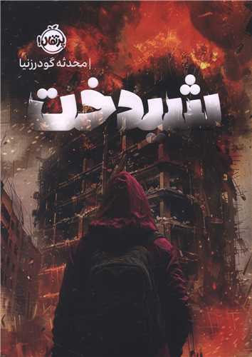 شيدخت (پرتقال)