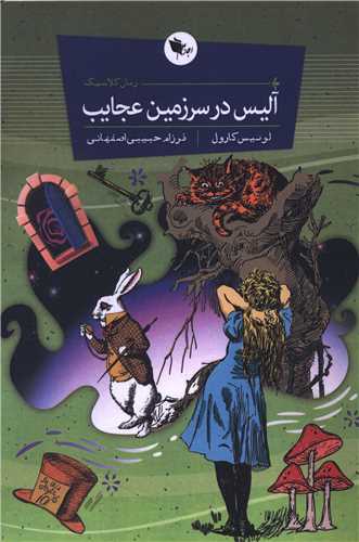 آليس در سرزمين عجايب (اعجاز علم)