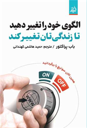 الگوي خود را تغيير دهيد تا زندگي تان تغيير کند (انديشه مولانا)