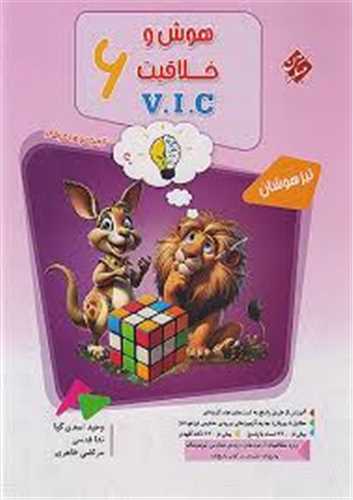 هوش و خلاقيت ششم vic تيرهوشان جلد اول (مرشد)(3463)(مبتکران)